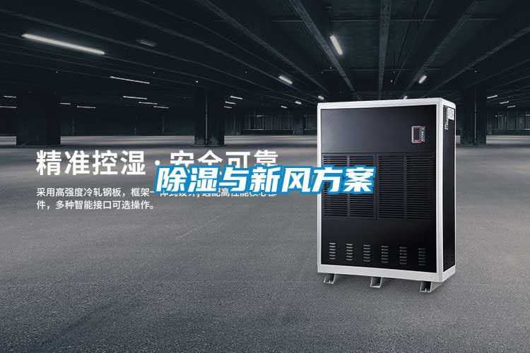 除湿与新风方案