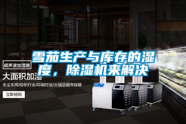雪茄生产与库存的湿度，除湿机来解决