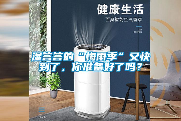 湿答答的“梅雨季”又快到了，你准备好了吗？