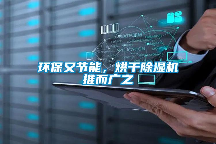 环保又节能，烘干除湿机推而广之