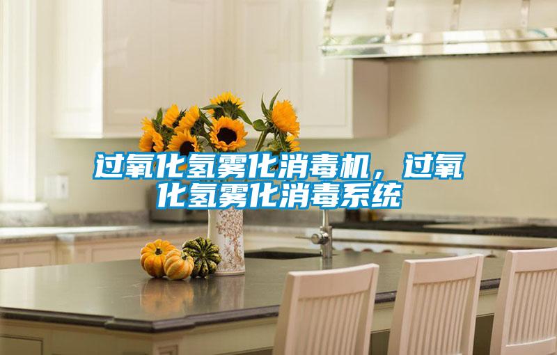 过氧化氢雾化消毒机，过氧化氢雾化消毒系统
