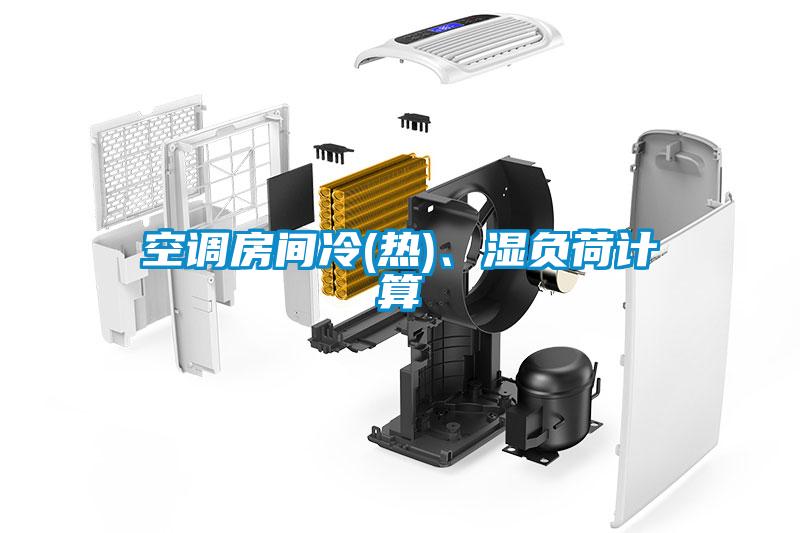 空调房间冷(热)、湿负荷计算