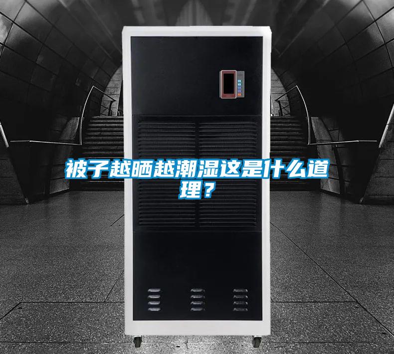 被子越晒越潮湿这是什么道理？