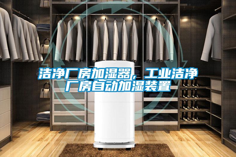 洁净厂房加湿器，工业洁净厂房自动加湿装置