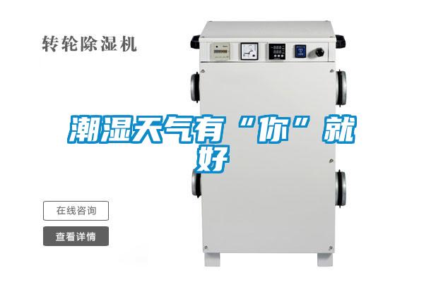 潮湿天气有“你”就好