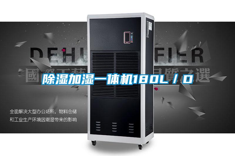 除湿加湿一体机180L／D
