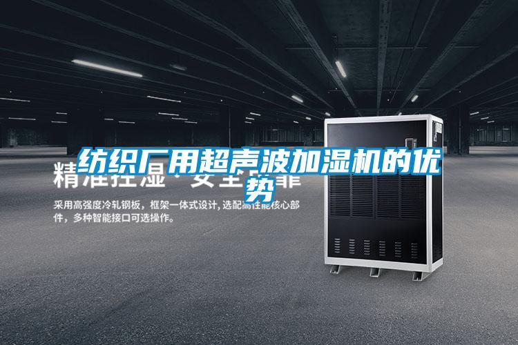 纺织厂用超声波加湿机的优势