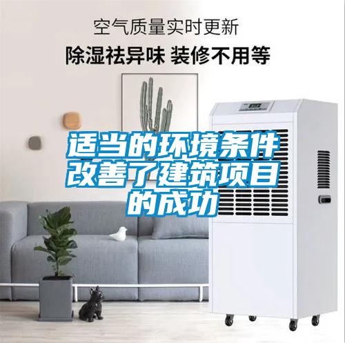 适当的环境条件改善了建筑项目的成功