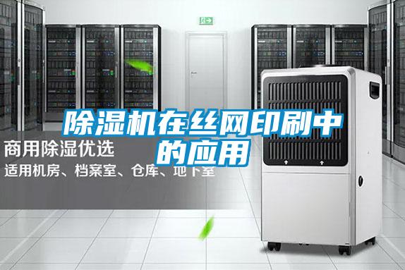 除湿机在丝网印刷中的应用