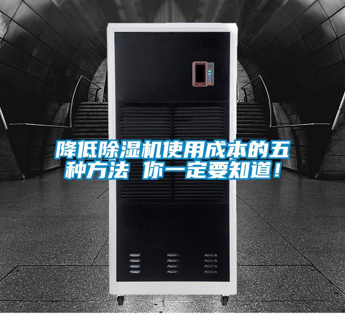 降低除湿机使用成本的五种方法 你一定要知道！