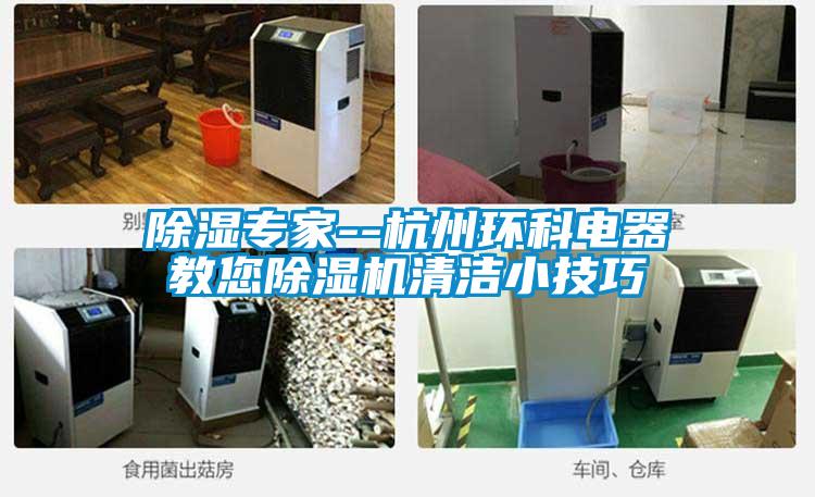 除湿专家--杭州环科电器教您除湿机清洁小技巧