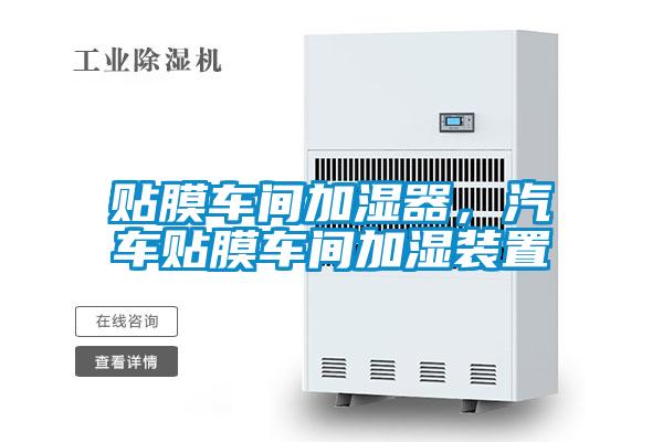 贴膜车间加湿器，汽车贴膜车间加湿装置