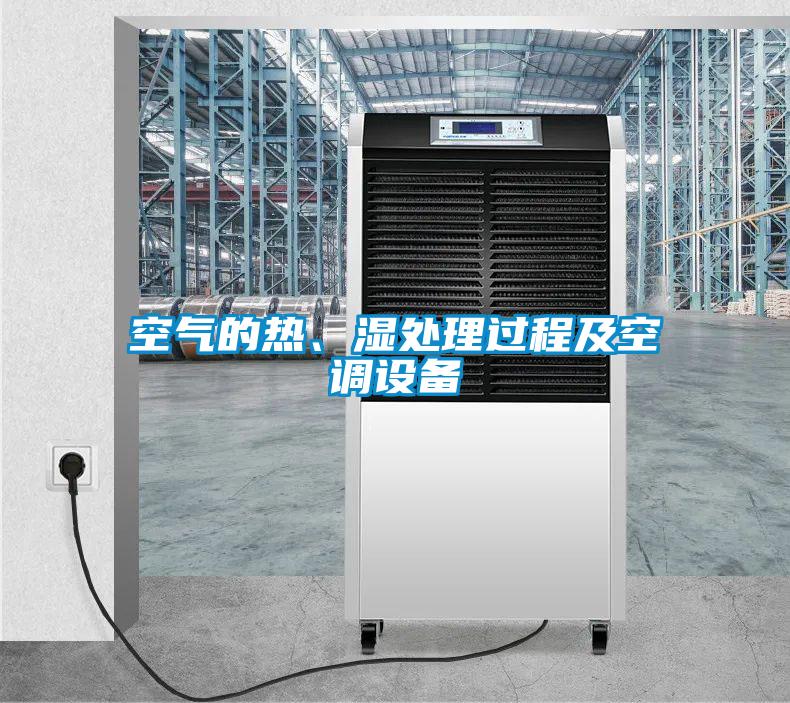 空气的热、湿处理过程及空调设备