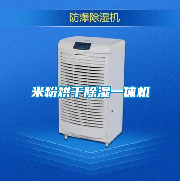 米粉烘干除湿一体机