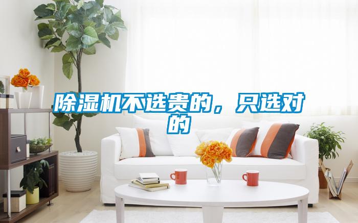 除湿机不选贵的，只选对的