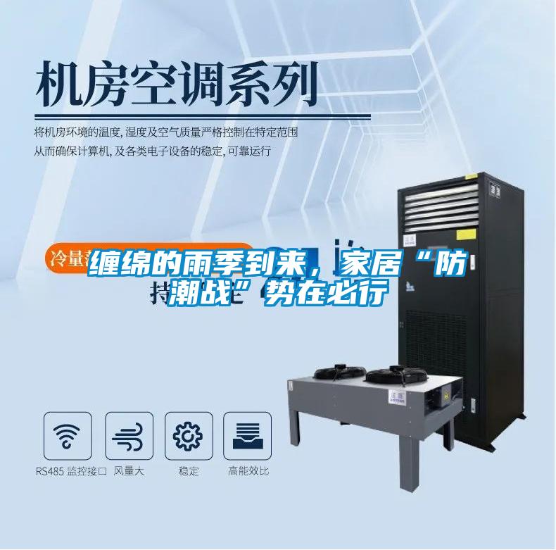 缠绵的雨季到来，家居“防潮战”势在必行