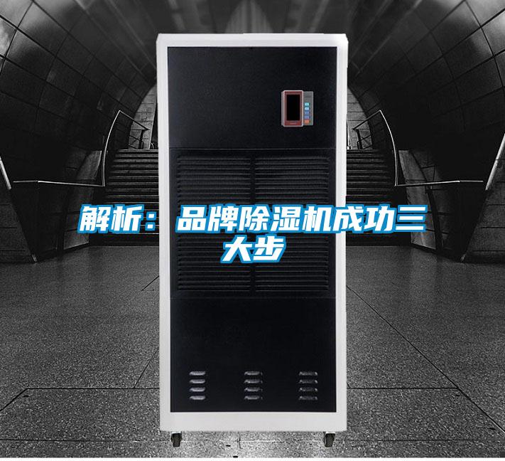 解析：品牌除湿机成功三大步