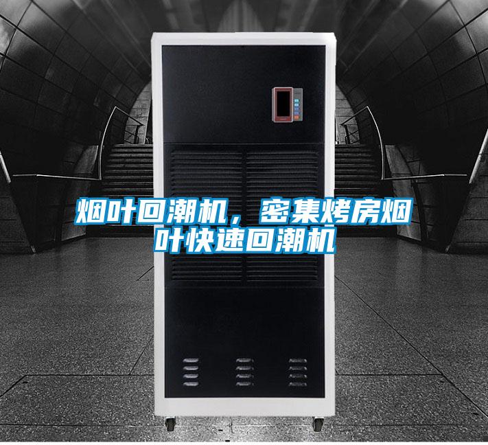 烟叶回潮机，密集烤房烟叶快速回潮机