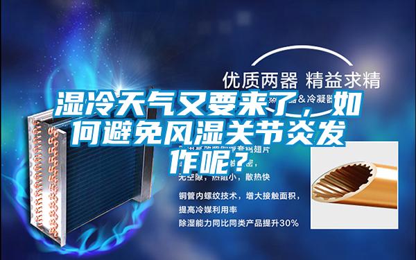 湿冷天气又要来了，如何避免风湿关节炎发作呢？