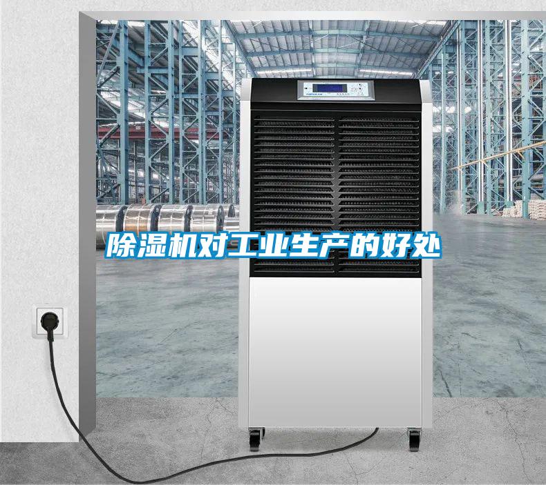 除湿机对工业生产的好处