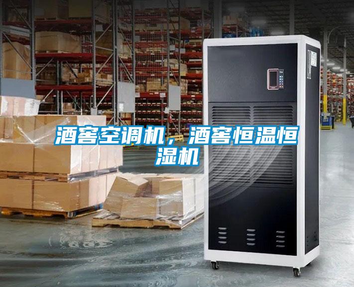 酒窖空调机，酒窖恒温恒湿机