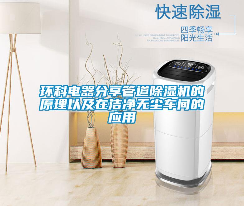 环科电器分享管道除湿机的原理以及在洁净无尘车间的应用