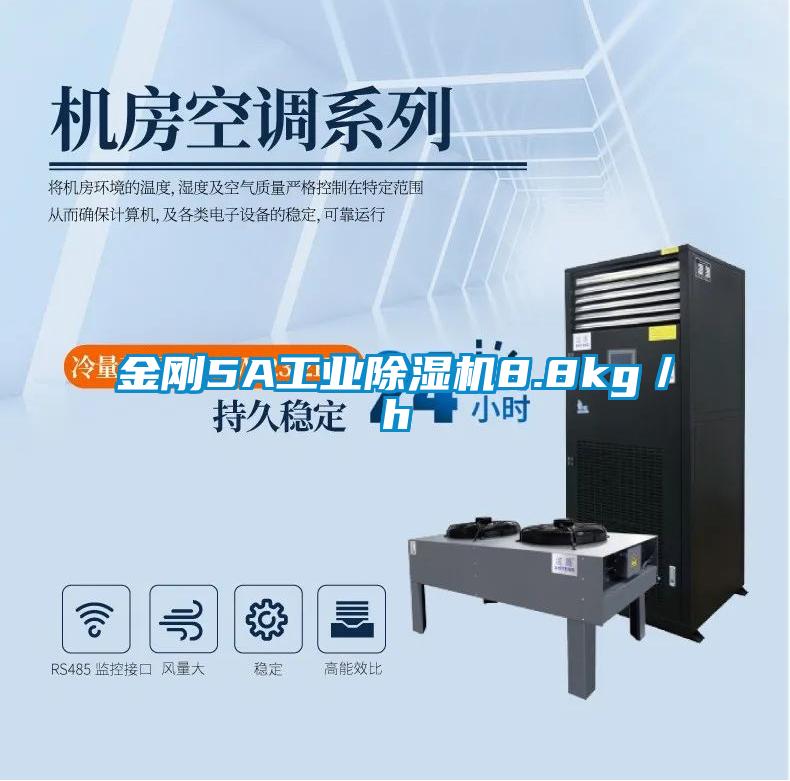 金刚5A工业除湿机8.8kg/h