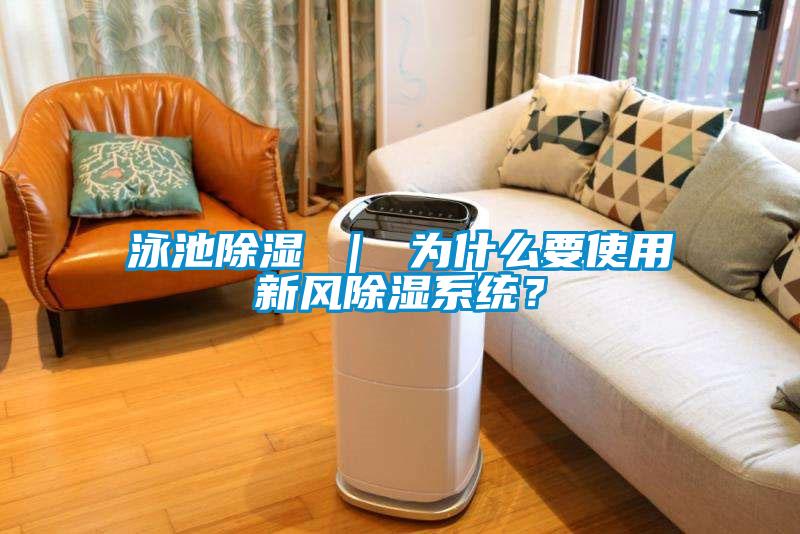 泳池除湿 ｜ 为什么要使用新风除湿系统？