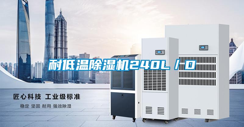 耐低温除湿机240L/D