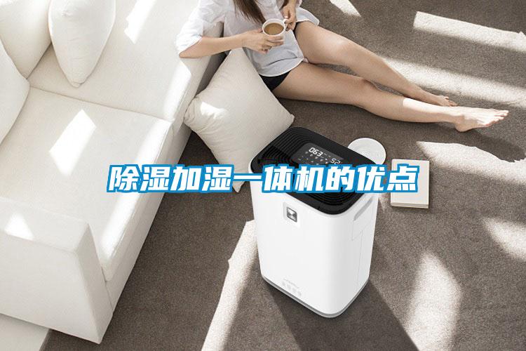 除湿加湿一体机的优点
