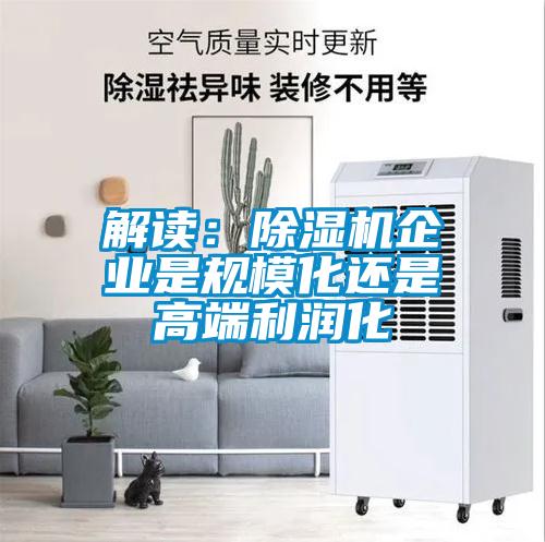 解读：除湿机企业是规?；故歉叨死蠡?/></p>
						    <p style=