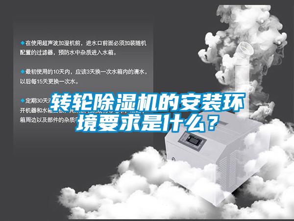 转轮除湿机的安装环境要求是什么?