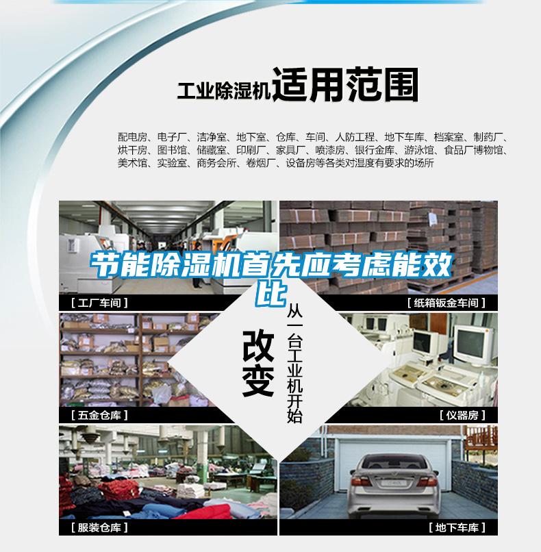 节能除湿机首先应考虑能效比