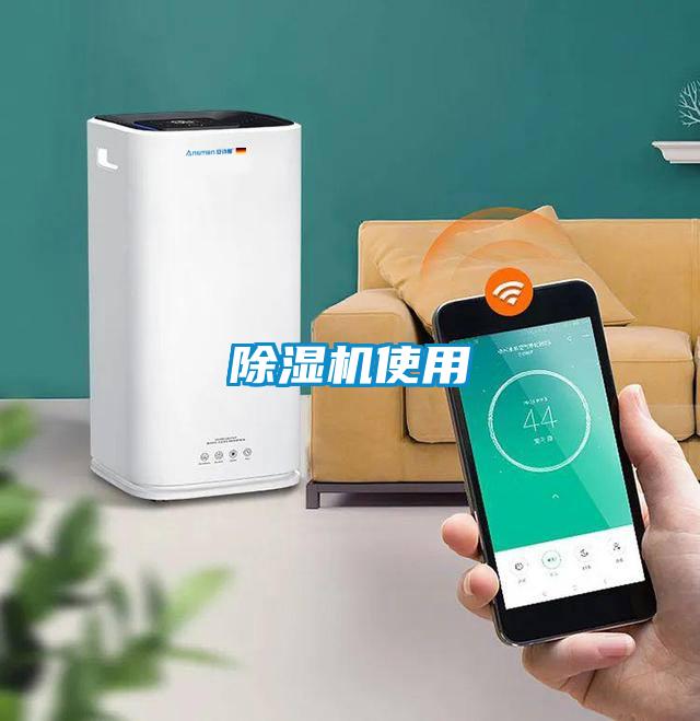 除湿机使用