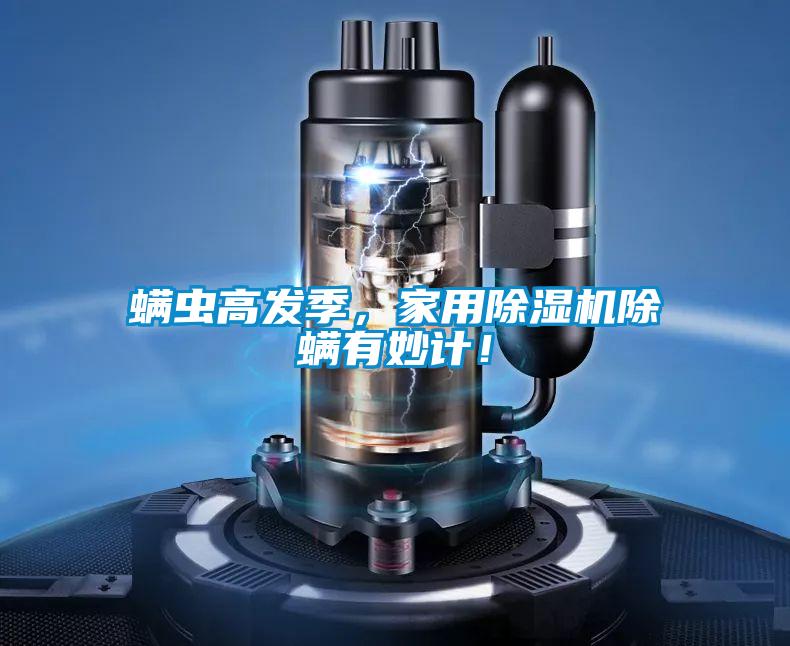 螨虫高发季，家用除湿机除螨有妙计！