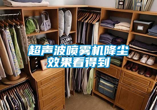 超声波喷雾机降尘效果看得到