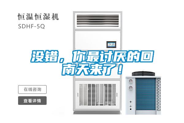 没错，你最讨厌的回南天来了！