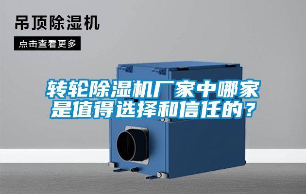 转轮除湿机厂家中哪家是值得选择和信任的？