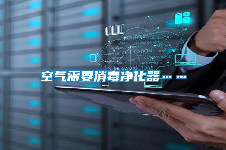 空气需要消毒净化器……