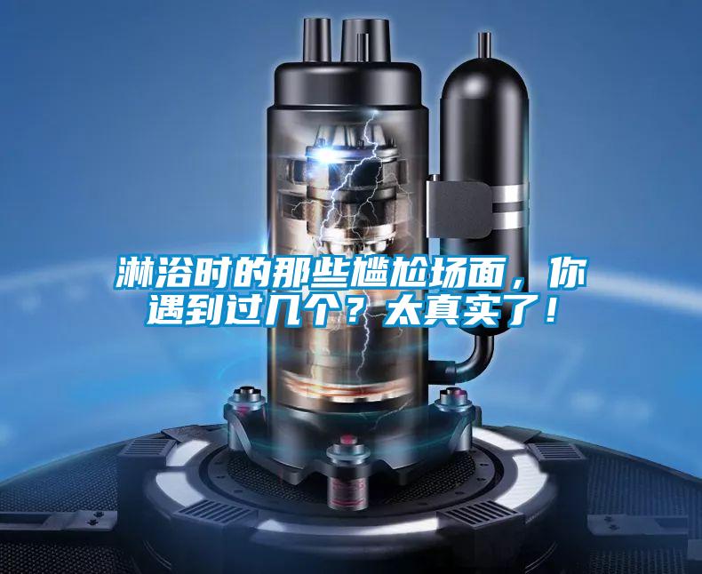 淋浴时的那些尴尬场面，你遇到过几个？太真实了！