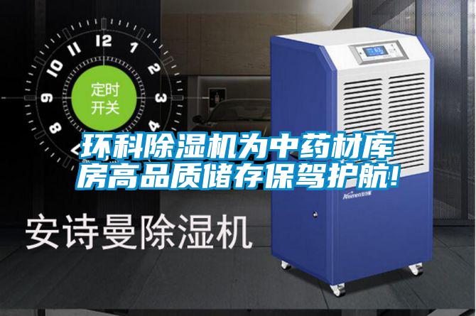 环科除湿机为中药材库房高品质储存保驾护航!