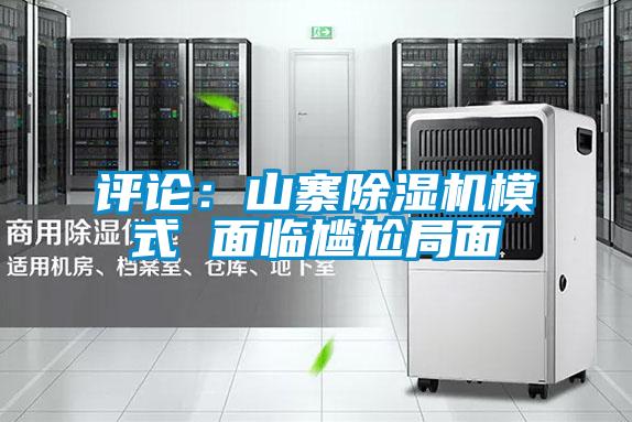 评论：山寨除湿机模式 面临尴尬局面