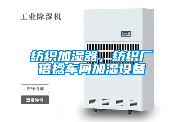 纺织加湿器，纺织厂倍捻车间加湿设备