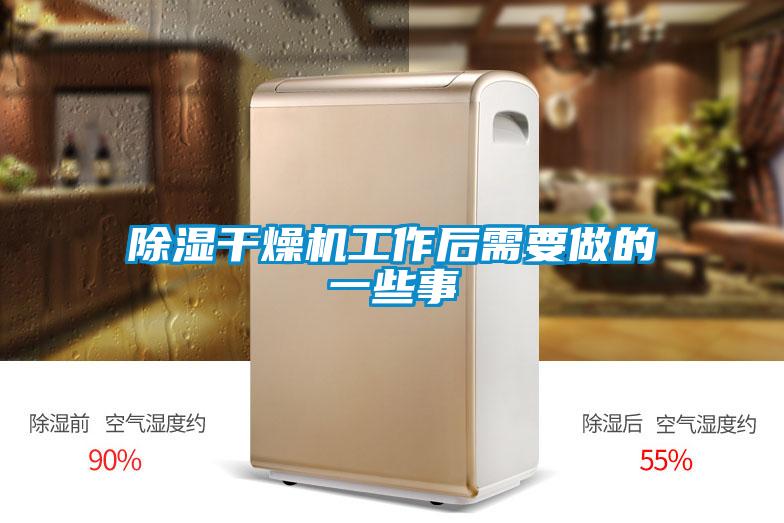 除湿干燥机工作后需要做的一些事
