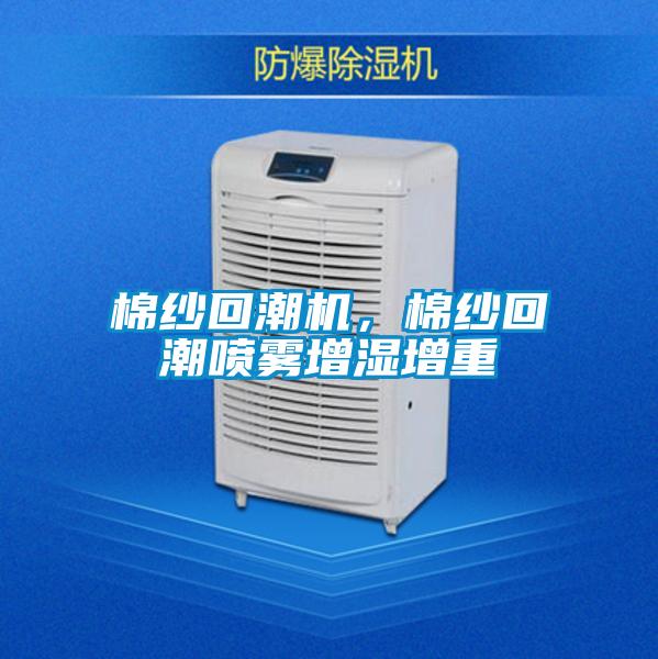 棉纱回潮机，棉纱回潮喷雾增湿增重