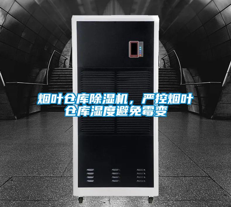 烟叶仓库除湿机，严控烟叶仓库湿度避免霉变
