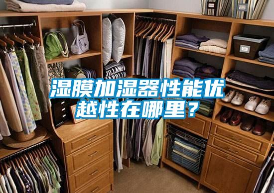 湿膜加湿器性能优越性在哪里？