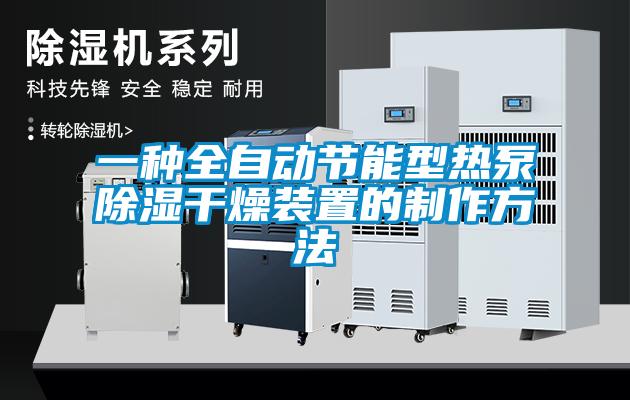 一种全自动节能型热泵除湿干燥装置的制作方法