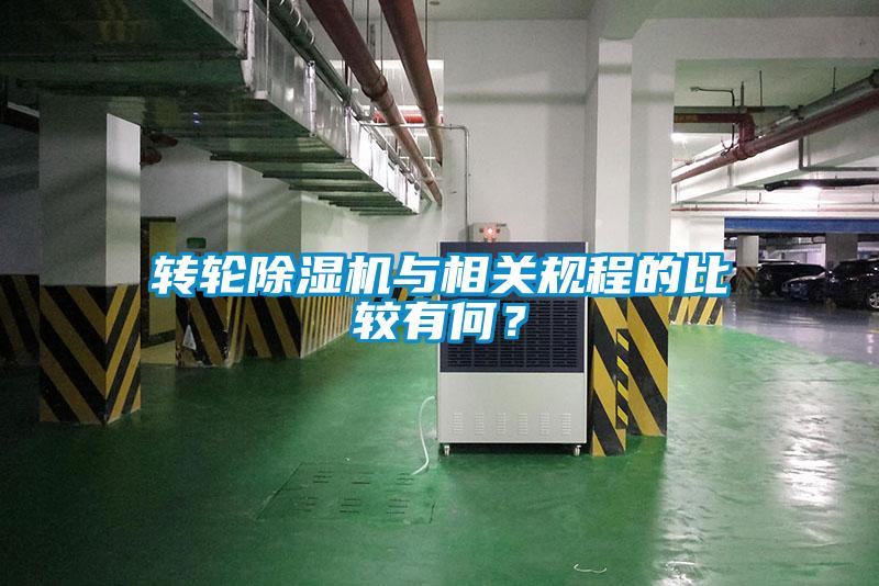 转轮除湿机与相关规程的比较有何？