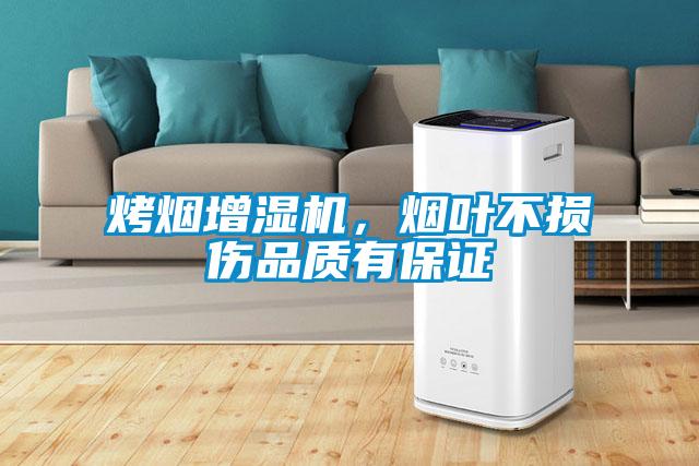 烤烟增湿机，烟叶不损伤品质有保证